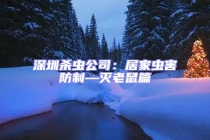 深圳殺蟲(chóng)公司：居家蟲(chóng)害防制—滅老鼠篇