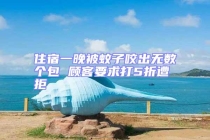 住宿一晚被蚊子咬出無數(shù)個(gè)包 顧客要求打5折遭拒