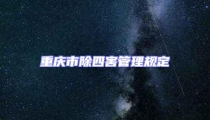 重慶市除四害管理規(guī)定