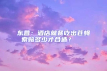 東營：酒店就餐吃出蒼蠅 索賠多少才合適？