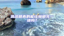 洗潔精真的能讓蟑螂死一地嗎？