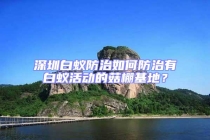 深圳白蟻防治如何防治有白蟻活動的菇棚基地？