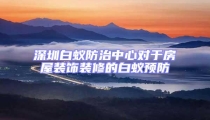 深圳白蟻防治中心對于房屋裝飾裝修的白蟻預(yù)防