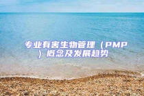 專業有害生物管理（PMP）概念及發展趨勢