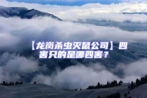 【龍崗殺蟲滅鼠公司】四害只的是哪四害？
