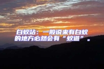 白蟻站：一般說來有白蟻的地方必然會有“蟻道”。