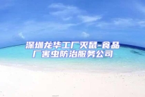深圳龍華工廠滅鼠-食品廠害蟲防治服務公司