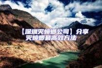 【深圳滅蟑螂公司】分享滅蟑螂最高效方法