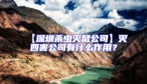 【深圳殺蟲(chóng)滅鼠公司】滅四害公司有什么作用？