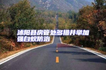 沭陽縣房管處多措并舉加強白蟻防治