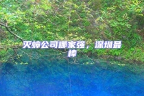 滅蟑公司哪家強，深圳最棒