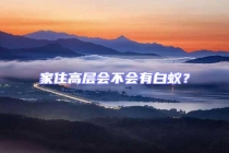 家住高層會(huì)不會(huì)有白蟻？