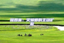 除四害：滅蟑螂的主動擴散