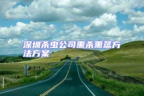 深圳殺蟲公司熏殺熏蒸方法方案