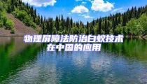 物理屏障法防治白蟻技術在中國的應用