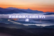 滅蚊的物理方法和化學(xué)方法