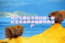 為什么要化學(xué)農(nóng)藥和一些化學(xué)殺蟲(chóng)劑殺蟑螂等的生產(chǎn)