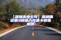 【深圳殺蟲公司】深圳確診第3例輸入性寨卡病毒病例