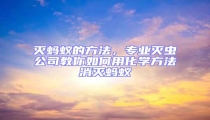 滅螞蟻的方法，專業(yè)滅蟲公司教你如何用化學(xué)方法消滅螞蟻