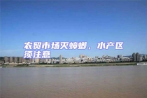 農貿市場滅蟑螂，水產區(qū)須注意