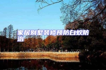 家居別墅裝修預防白蟻防治