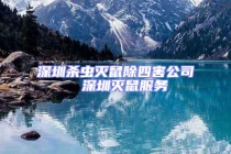 深圳殺蟲滅鼠除四害公司  深圳滅鼠服務(wù)