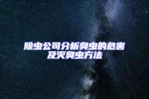 除蟲公司分析臭蟲的危害及滅臭蟲方法