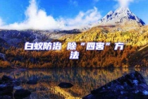 白蟻防治 除“四害”方法