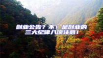 創(chuàng)業(yè)公告？不！是創(chuàng)業(yè)的三大紀(jì)律八項(xiàng)注意！
