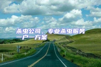 殺蟲公司，專業(yè)殺蟲服務(wù)一戶一方案