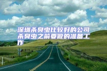 深圳殺臭蟲比較好的公司殺臭蟲之前要做的準備工作