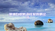 深圳白蟻防治比較好的公司