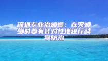 深圳專業(yè)治蟑螂：在滅蟑螂時要有針對性地進(jìn)行科學(xué)防治