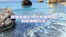 深圳殺蟲公司分享如何防治蛀蟲的方法