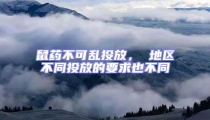 鼠藥不可亂投放， 地區(qū)不同投放的要求也不同