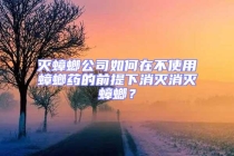滅蟑螂公司如何在不使用蟑螂藥的前提下消滅消滅蟑螂？