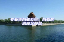 專業滅白蟻公司：白蟻爬滿屋全都是