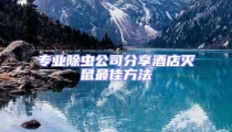 專業(yè)除蟲公司分享酒店滅鼠最佳方法