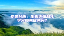 專家分析：生物滅蟑和化學滅蟑孰優孰劣？
