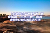 【龍崗殺蟲滅鼠公司】鼠疫防治“三不三報”制度老鼠的習性及防治方法