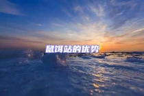 鼠餌站的優(yōu)勢