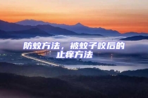 防蚊方法，被蚊子咬后的止癢方法