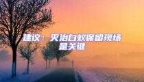建議：滅治白蟻保留現(xiàn)場是關(guān)鍵