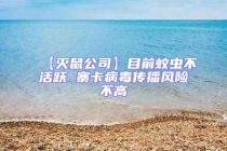 【滅鼠公司】目前蚊蟲不活躍 寨卡病毒傳播風險不高