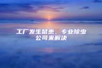 工廠發(fā)生鼠患，專(zhuān)業(yè)除蟲(chóng)公司來(lái)解決