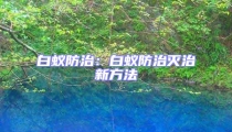 白蟻防治：白蟻防治滅治新方法