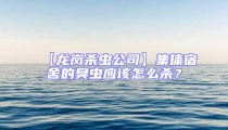 【龍崗殺蟲(chóng)公司】集體宿舍的臭蟲(chóng)應(yīng)該怎么殺？
