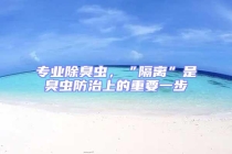 專業(yè)除臭蟲(chóng)，“隔離”是臭蟲(chóng)防治上的重要一步