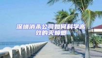 深圳消殺公司如何科學(xué)高效的滅蟑螂