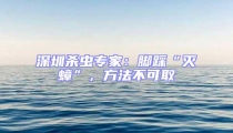 深圳殺蟲(chóng)專家：腳踩“滅蟑”，方法不可取